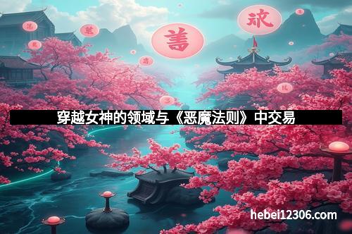 穿越女神的领域与《恶魔法则》中交易