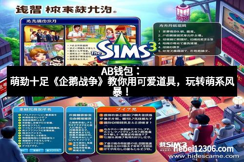 AB钱包：萌劲十足《企鹅战争》教你用可爱道具，玩转萌系风暴！